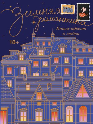 cover image of Зимняя романтика. Книга-адвент о любви